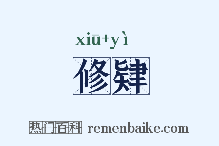 修肄是什么意思的图片
